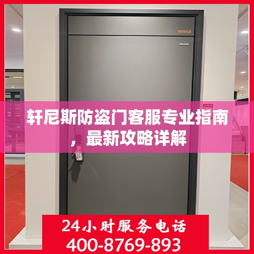 轩尼斯防盗门客服专业指南，最新攻略详解