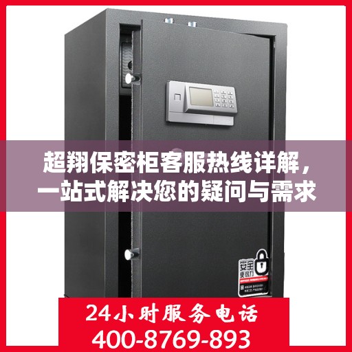 超翔保密柜客服热线详解，一站式解决您的疑问与需求