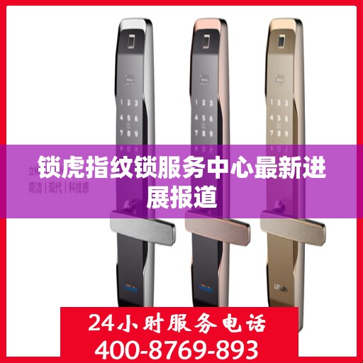 锁虎指纹锁服务中心最新进展报道