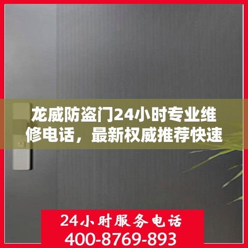 龙威防盗门24小时专业维修电话，最新权威推荐快速响应服务