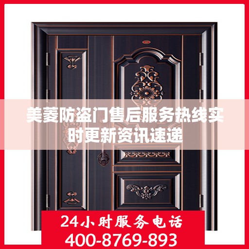美菱防盗门售后服务热线实时更新资讯速递