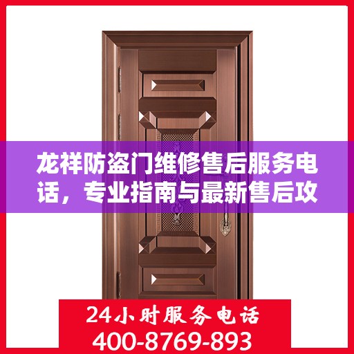 龙祥防盗门维修售后服务电话，专业指南与最新售后攻略