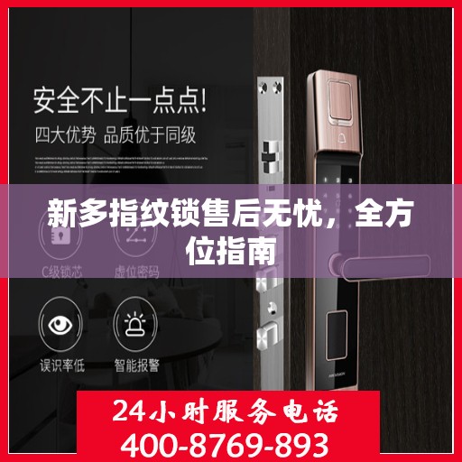 新多指纹锁售后无忧，全方位指南