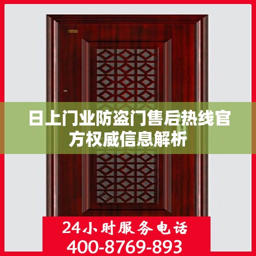 日上门业防盗门售后热线官方权威信息解析
