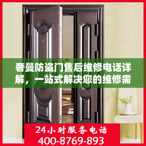 奢曼防盗门售后维修电话详解，一站式解决您的维修需求