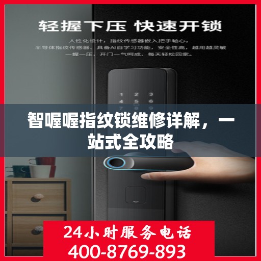 智喔喔指纹锁维修详解，一站式全攻略