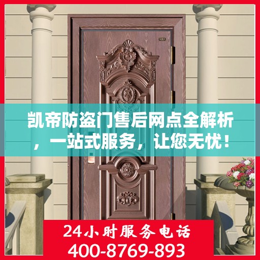 凯帝防盗门售后网点全解析，一站式服务，让您无忧！