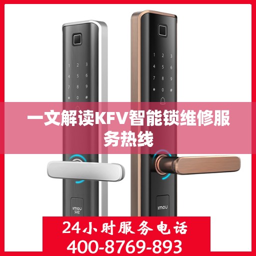 一文解读KFV智能锁维修服务热线