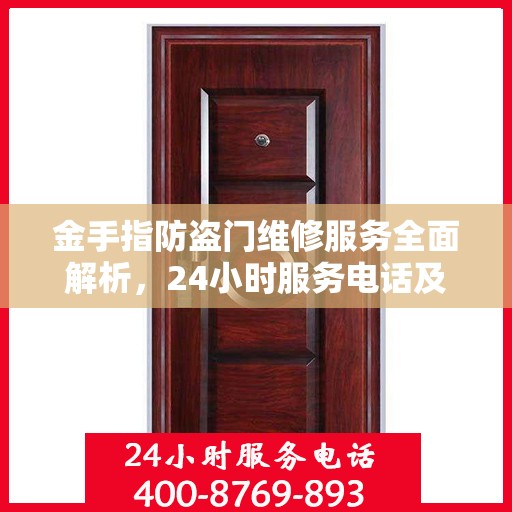 金手指防盗门维修服务全面解析，24小时服务电话及详细维修指南