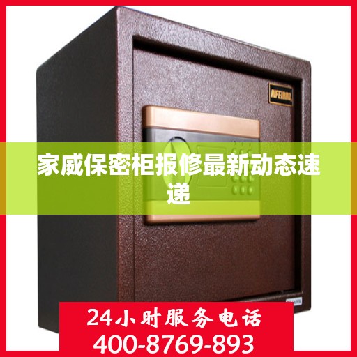 家威保密柜报修最新动态速递