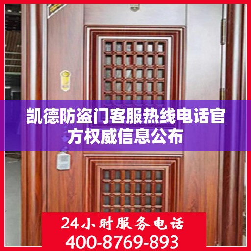 凯德防盗门客服热线电话官方权威信息公布