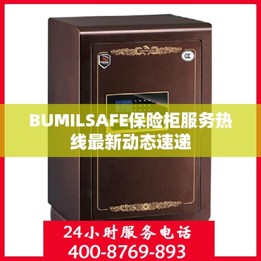 BUMILSAFE保险柜服务热线最新动态速递