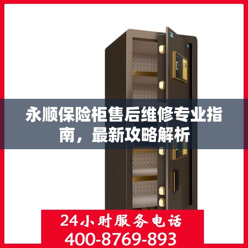 永顺保险柜售后维修专业指南，最新攻略解析