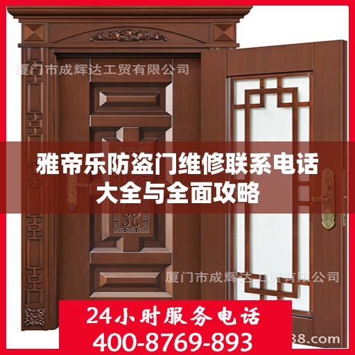 雅帝乐防盗门维修联系电话大全与全面攻略