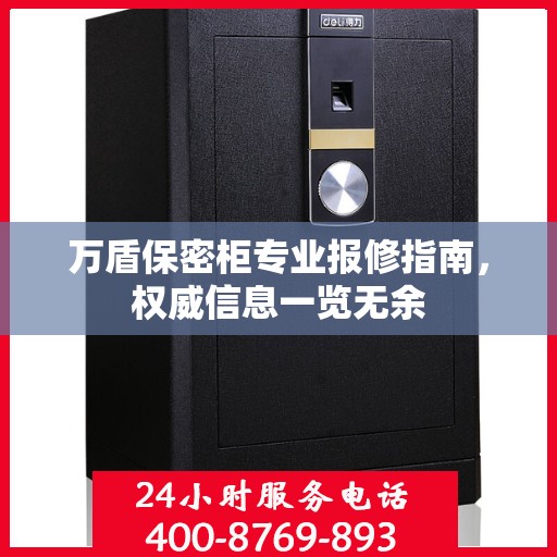 万盾保密柜专业报修指南，权威信息一览无余