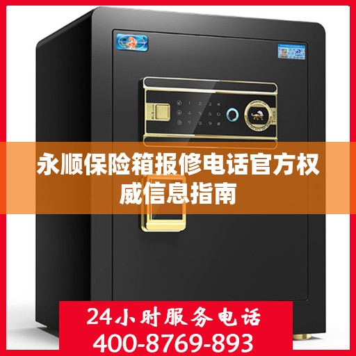 永顺保险箱报修电话官方权威信息指南