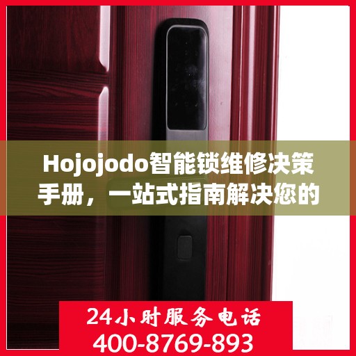 Hojojodo智能锁维修决策手册，一站式指南解决您的维修难题