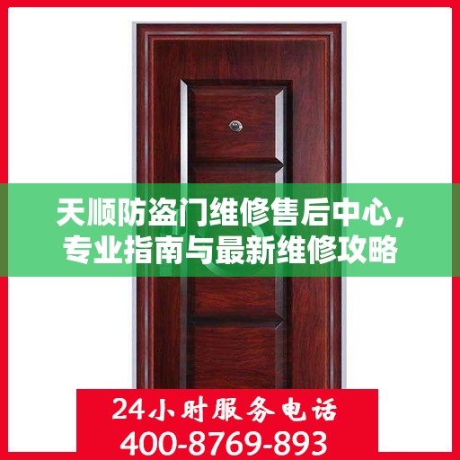 天顺防盗门维修售后中心，专业指南与最新维修攻略