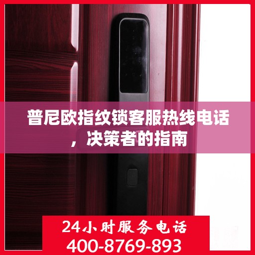 普尼欧指纹锁客服热线电话，决策者的指南