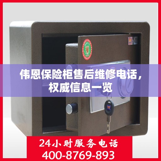 伟恩保险柜售后维修电话，权威信息一览