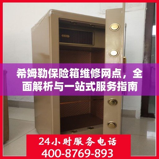 希姆勒保险箱维修网点，全面解析与一站式服务指南