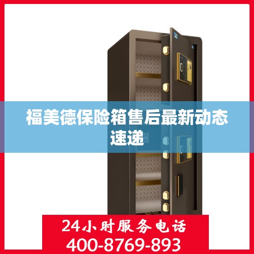 福美德保险箱售后最新动态速递