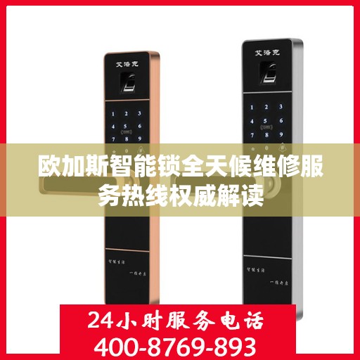 欧加斯智能锁全天候维修服务热线权威解读