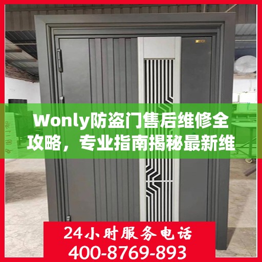 Wonly防盗门售后维修全攻略，专业指南揭秘最新维修秘籍