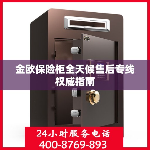 金欧保险柜全天候售后专线权威指南