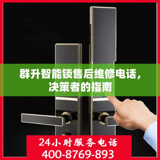 群升智能锁售后维修电话，决策者的指南