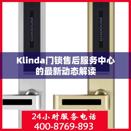Klinda门锁售后服务中心的最新动态解读