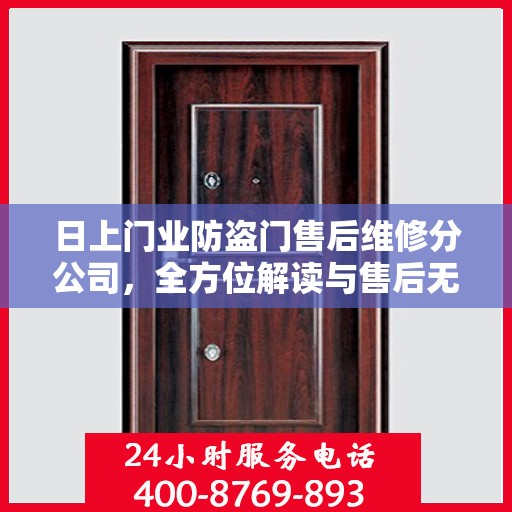 日上门业防盗门售后维修分公司，全方位解读与售后无忧体验