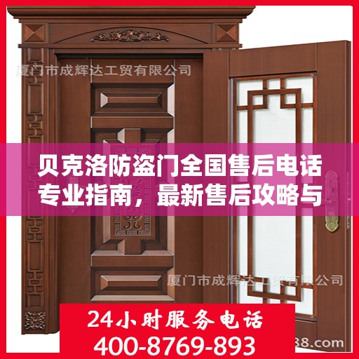 贝克洛防盗门全国售后电话专业指南，最新售后攻略与联系方式