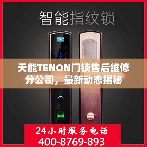 天能TENON门锁售后维修分公司，最新动态揭秘
