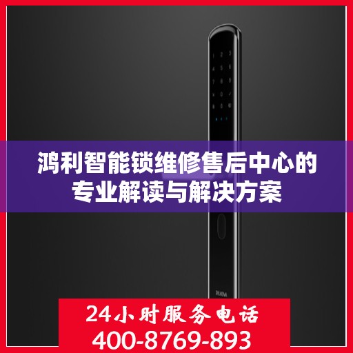 鸿利智能锁维修售后中心的专业解读与解决方案
