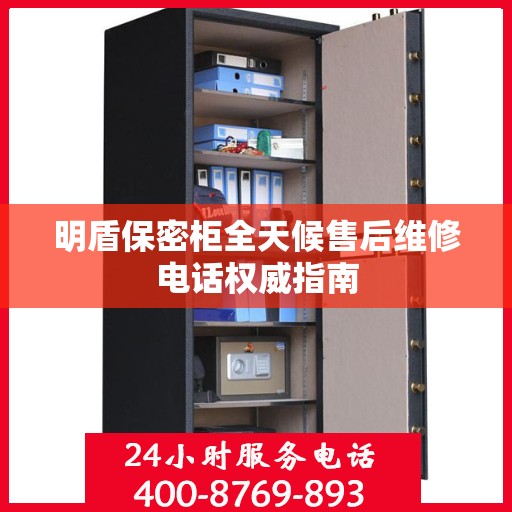 明盾保密柜全天候售后维修电话权威指南
