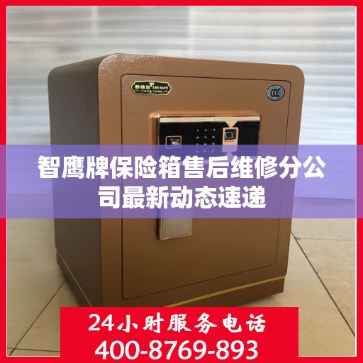 智鹰牌保险箱售后维修分公司最新动态速递