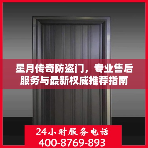 星月传奇防盗门，专业售后服务与最新权威推荐指南