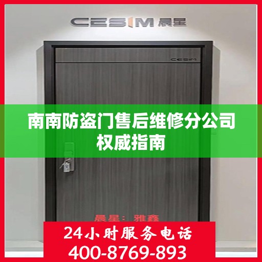 南南防盗门售后维修分公司权威指南