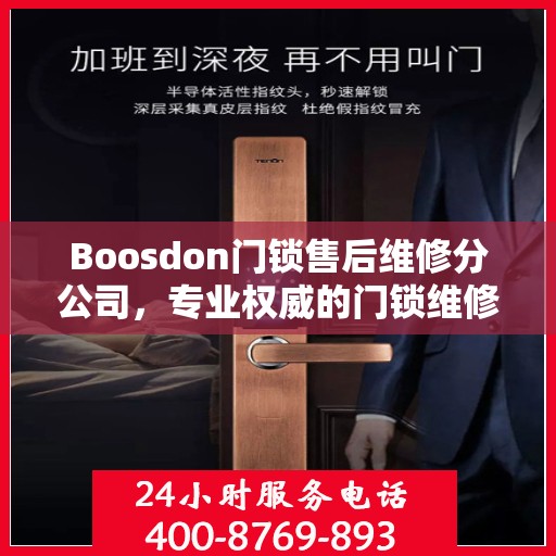 Boosdon门锁售后维修分公司，专业权威的门锁维修指南