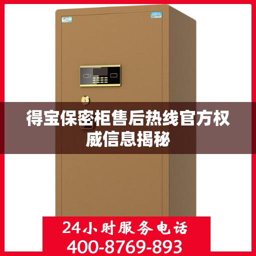 得宝保密柜售后热线官方权威信息揭秘