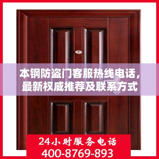 本钢防盗门客服热线电话，最新权威推荐及联系方式