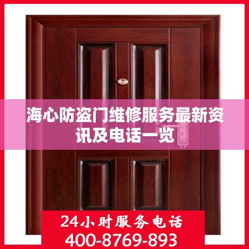 海心防盗门维修服务最新资讯及电话一览