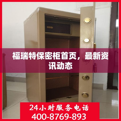 福瑞特保密柜首页，最新资讯动态