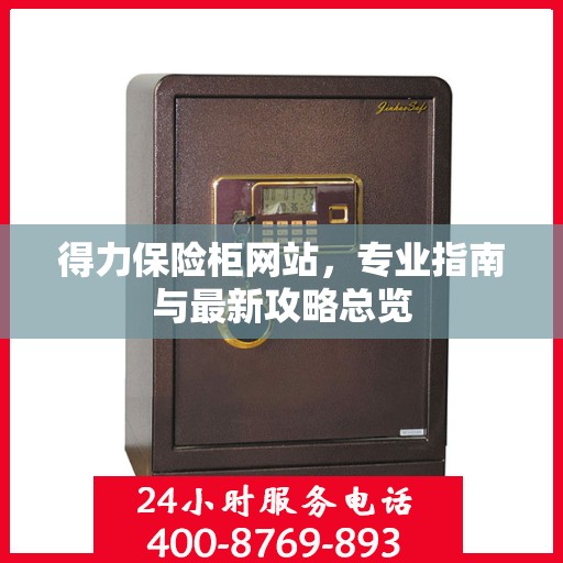 得力保险柜网站，专业指南与最新攻略总览