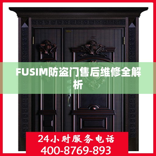 FUSIM防盗门售后维修全解析