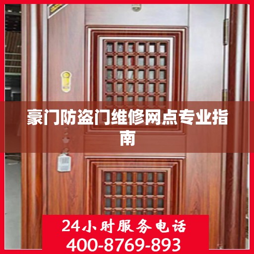 豪门防盗门维修网点专业指南