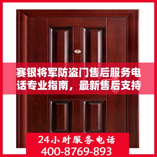 赛银将军防盗门售后服务电话专业指南，最新售后支持攻略