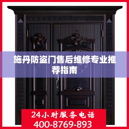 施丹防盗门售后维修专业推荐指南