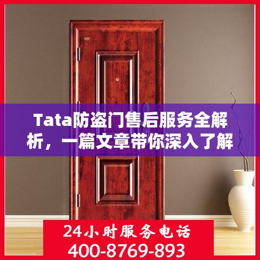 Tata防盗门售后服务全解析，一篇文章带你深入了解